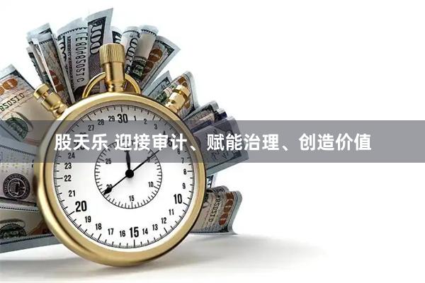 股天乐 迎接审计、赋能治理、创造价值